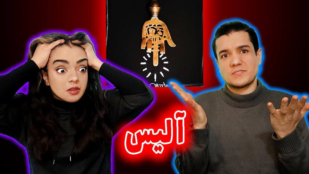 🔥 واکنش به ترک آلیس از شاهین نجفی 💔 Alice by Shahin Najafi REACTION 🙈🙉🙊