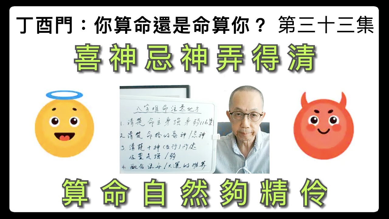 丁酉門 #33【喜神忌神弄得清，算命自然夠精伶！】