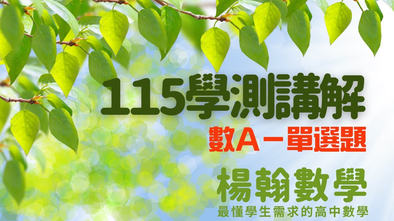 115學測講解｜數A—單選題｜楊翰數學
