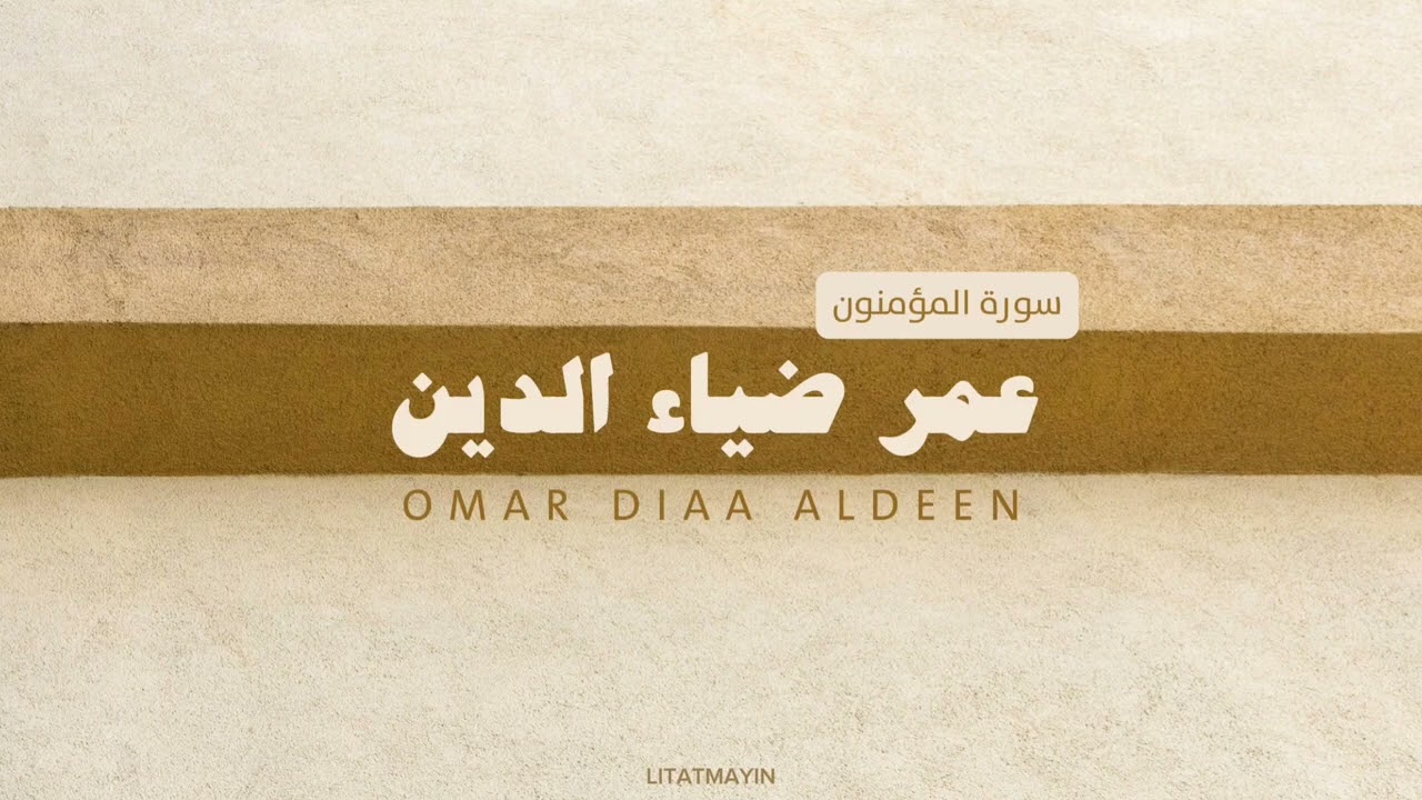سورة المؤمنون عمر ضياء الدين بدون مؤثرات