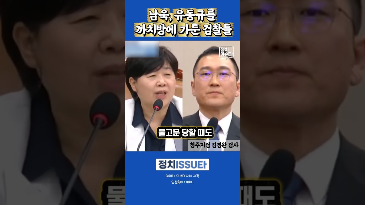 물고문 당해 본 경험자 서영교의 분노 폭발 #국조특위 #대장동사건 #남욱 #유동규 #정치검찰 #조작기소 #허위증언
