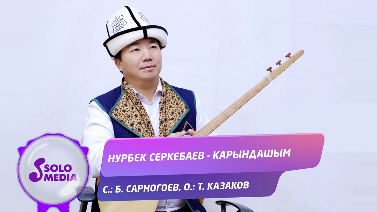 Нурбек Серкебаев - Карындашым / Жаны ыр 2020