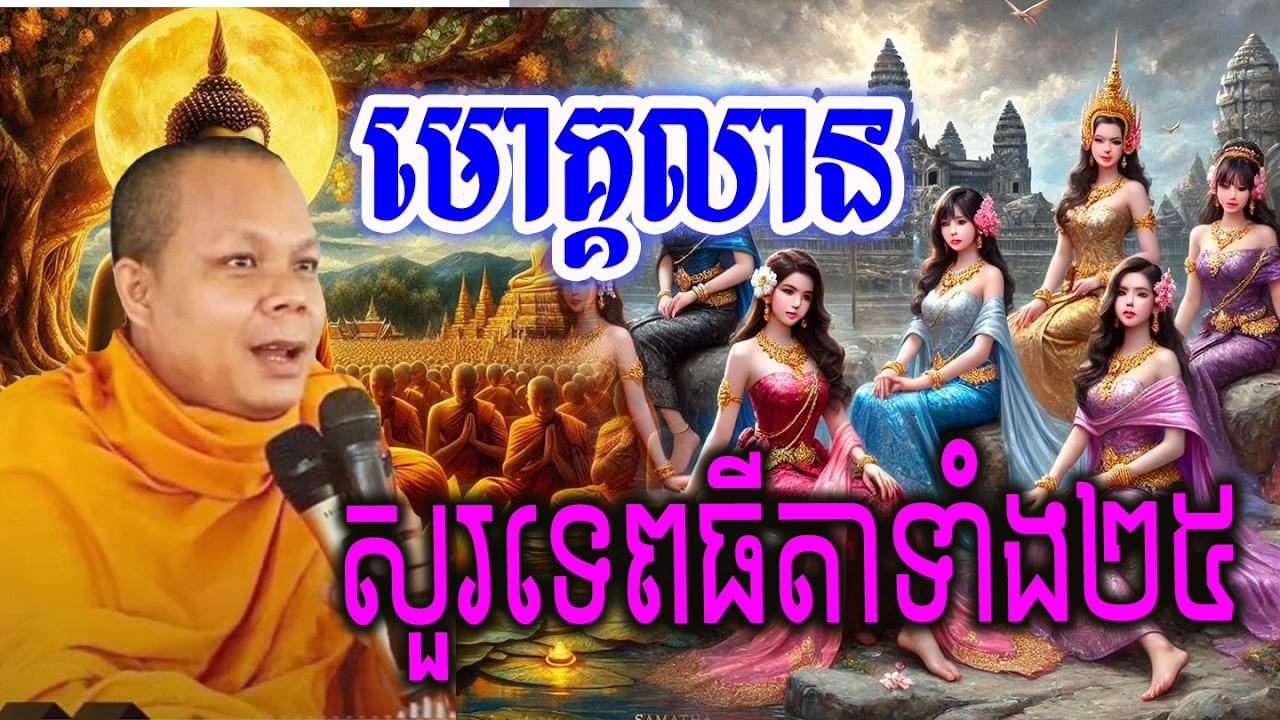 មហាមោគ្គលាន សួរទេពធីតាទាំង២៥នាក់🙏😍