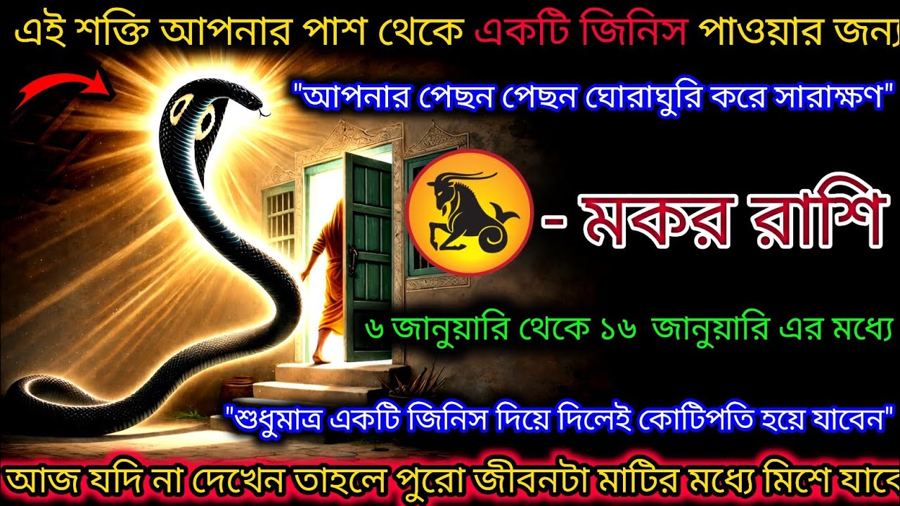 মকর রাশি এই শক্তি আপনার পাশ থেকে একটি জিনিস চায়,এই জন্যে পেছনে ঘোরাঘুরি করে,Makar Rashi,Capricorn ♑