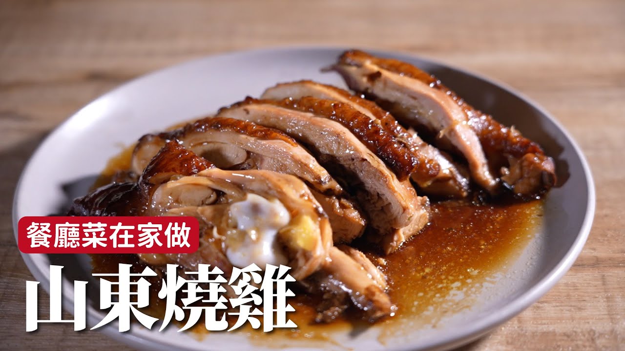 山東燒雞｜在家也能做餐廳經典名菜！微微麻香讓人吮指回味啊！[詹姆士]