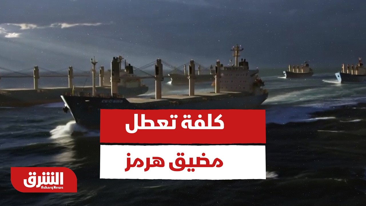 كلفة تعطل مضيق هرمز - أخبار الشرق