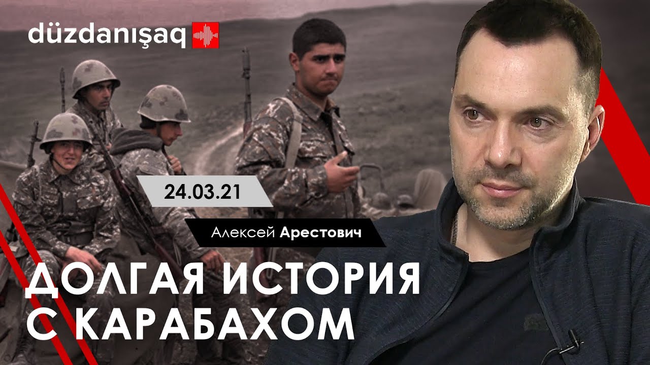 Арестович: Долгая история с Карабахом. - Исмаил Джалилов, 25.03.21