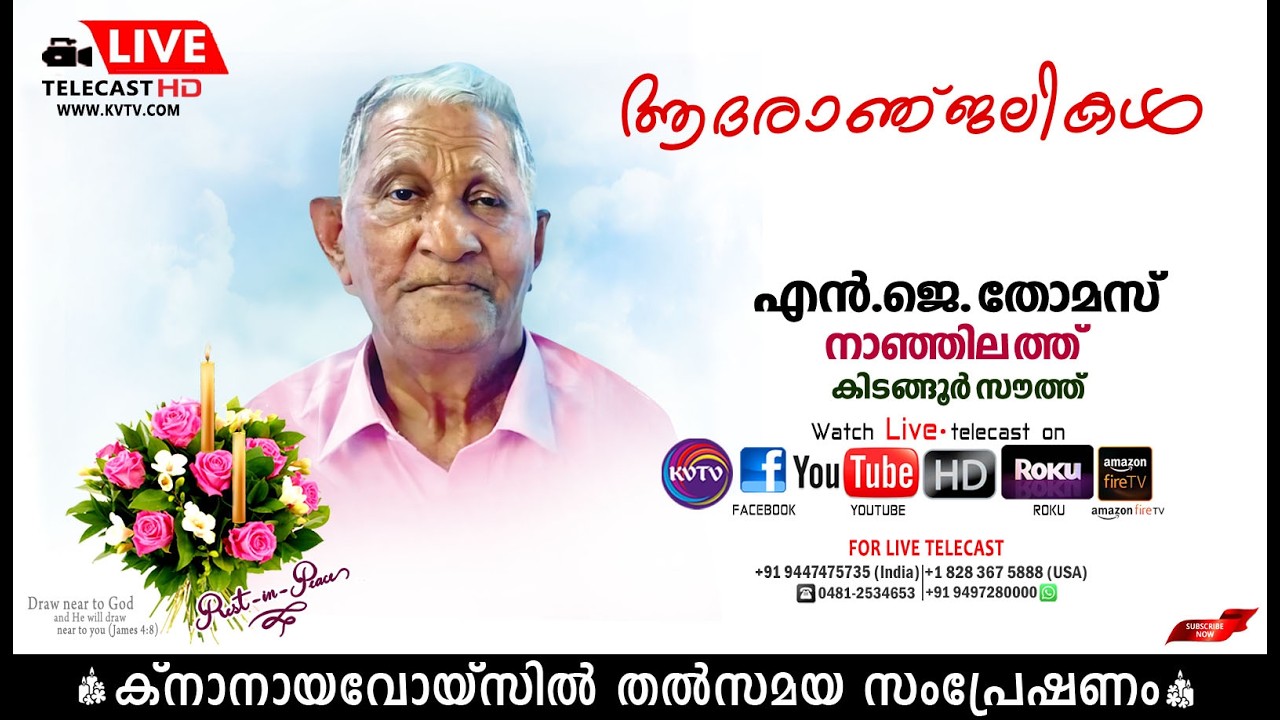 കിടങ്ങൂര്‍ സൗത്ത്  | നാഞ്ഞിലത്ത് എന്‍.ജെ. തോമസിന്റെ മൃതസംസ്‌കാര ശുശ്രൂഷകള്‍ തത്സമയം | KNANAYAVOICE