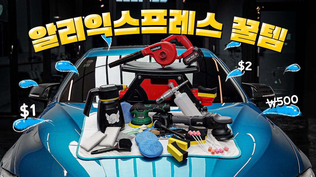 세차환자가 싸고 좋은 세차용품 추천해드립니다
