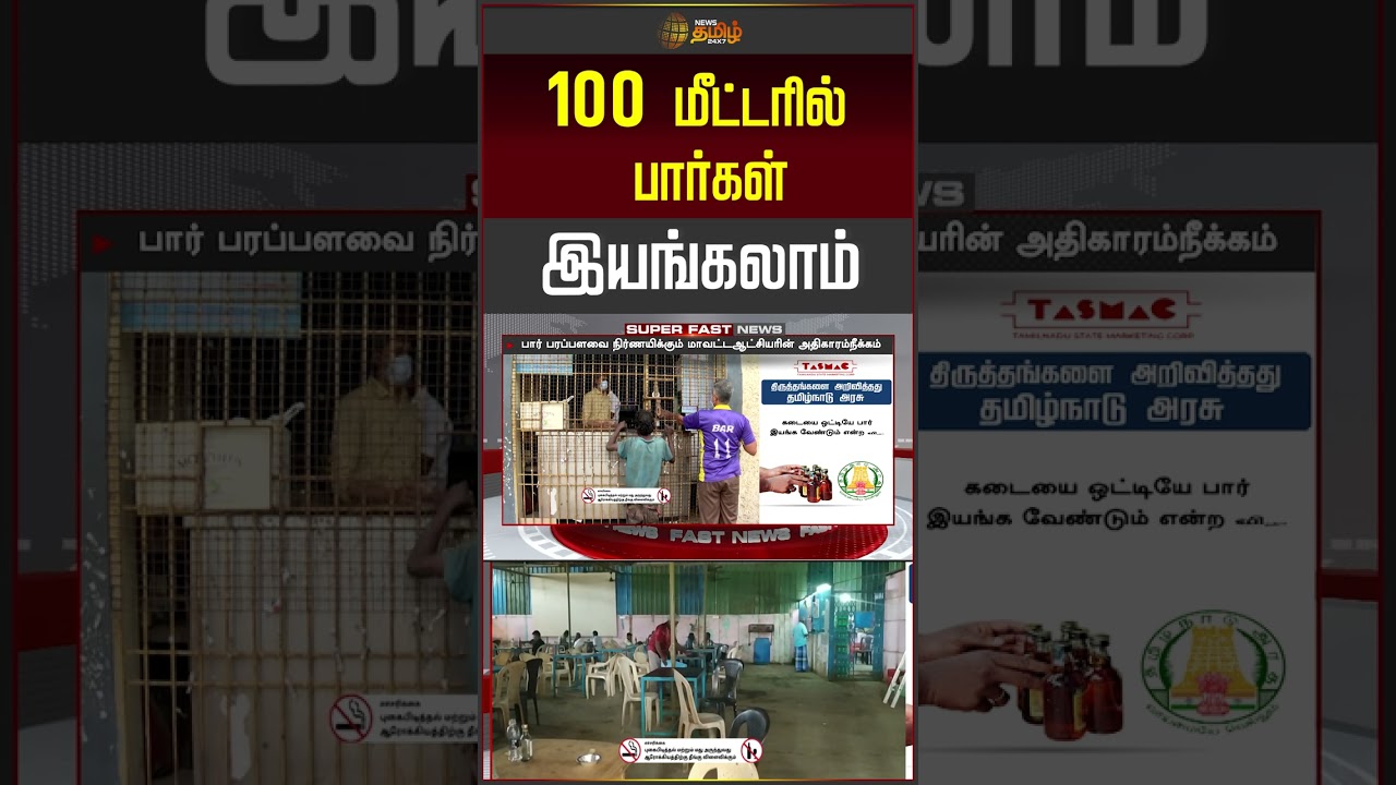 100 மீட்டரில் பார்கள் இயங்கலாம் #tamilnadu #tngovt #barsissue #tasmac