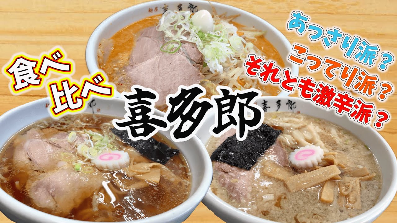 【仙台ラーメン】長く愛される味を食べ比べ♡あっさりもこってりも激辛も！！（宮城県仙台市）