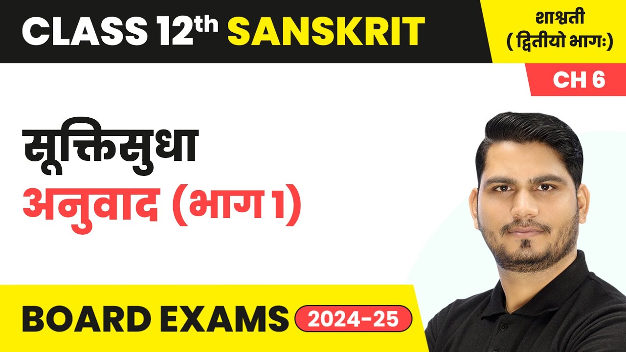 Suktisudha (सूक्तिसुधा) - Explanation (Part 1) | Class 12 Sanskrit Chapter 6 | CBSE 2024-25