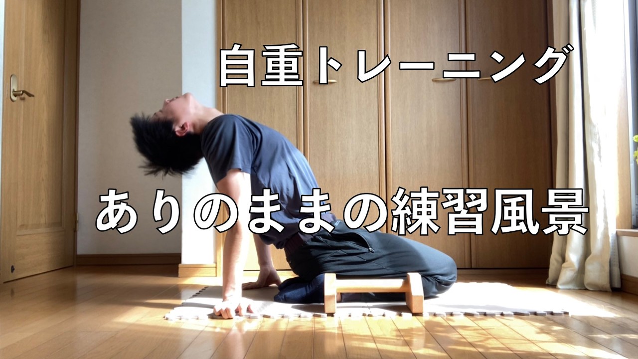 【vlog】自重トレーニーのトレーニング記録