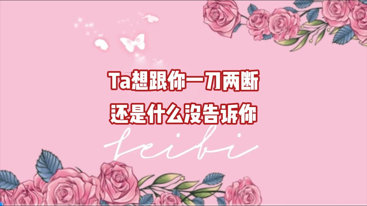 Ta想跟你一刀两断还是什么没告诉你？