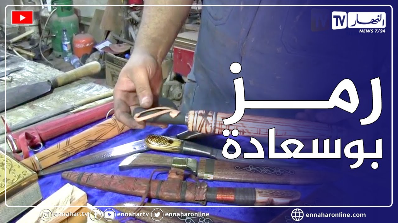 المسيلة: صناعة الموس البوسعادي .. تاريخ منطقة يتضاعف مع حلول عيد الأضحى