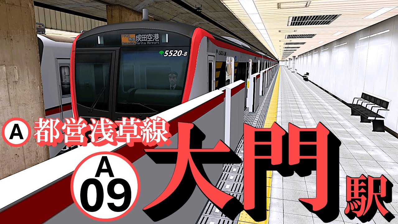 【都営浅草線】大門駅 懐かしい車両がどんどん発着する｜定点観測 [railsim]