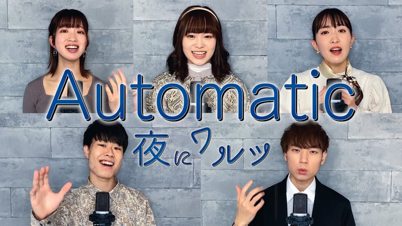 〖 ハモネプ優勝🏆〗Automatic / 宇多田ヒカル | 夜にワルツ from 横浜国立大学