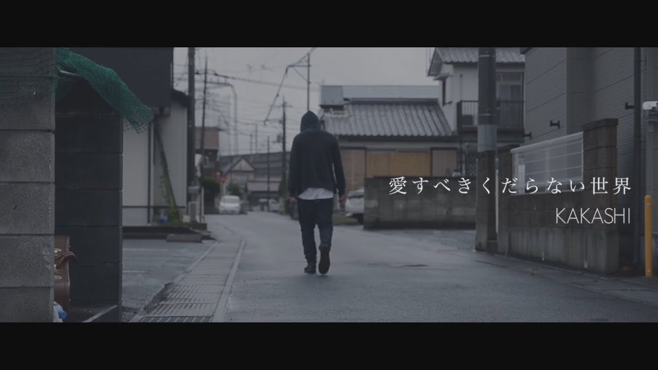 KAKASHI -愛すべきくだらない世界- 【Music Video】