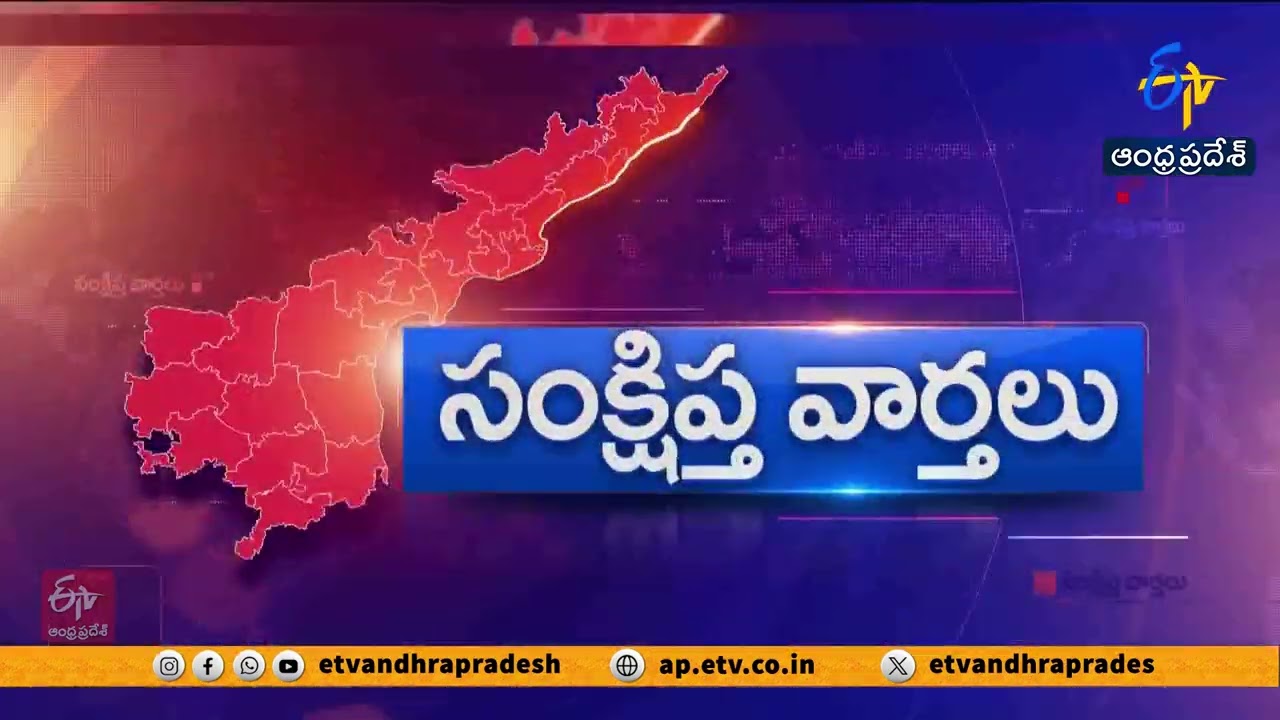 రాష్ట్రవ్యాప్తంగా సంక్షిప్త వార్తలు | Brief and Speed News Across Andhra Pradesh | 11-02- 2026