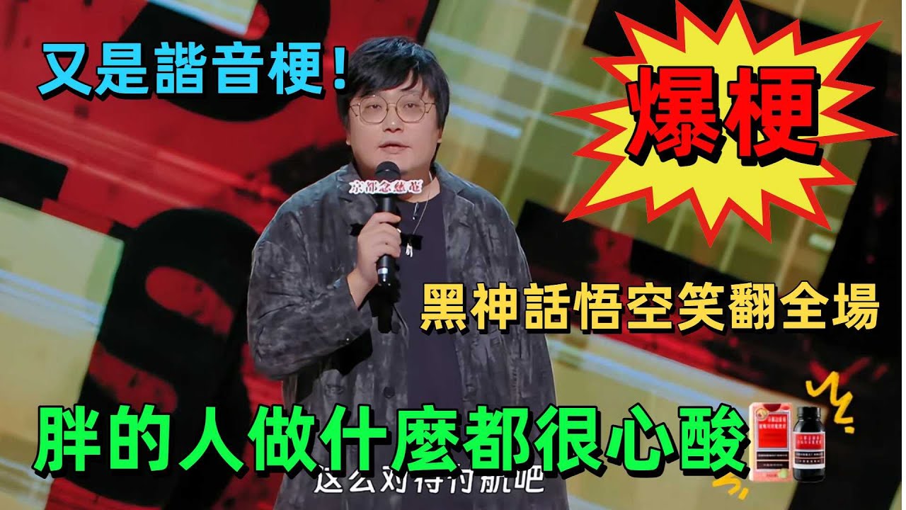 【喜劇之王單口季1】笑到捶桌！王建國封神，自黑不敢看評論狂拋諧音梗，黑神話悟空一出全場瘋笑，網絡生態吐槽太真實