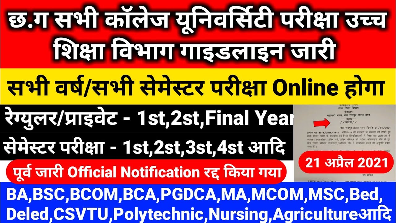 CG All Collage Exam 2021 Online Hoga | CG University Exam 2021 News | CG College Online Exam