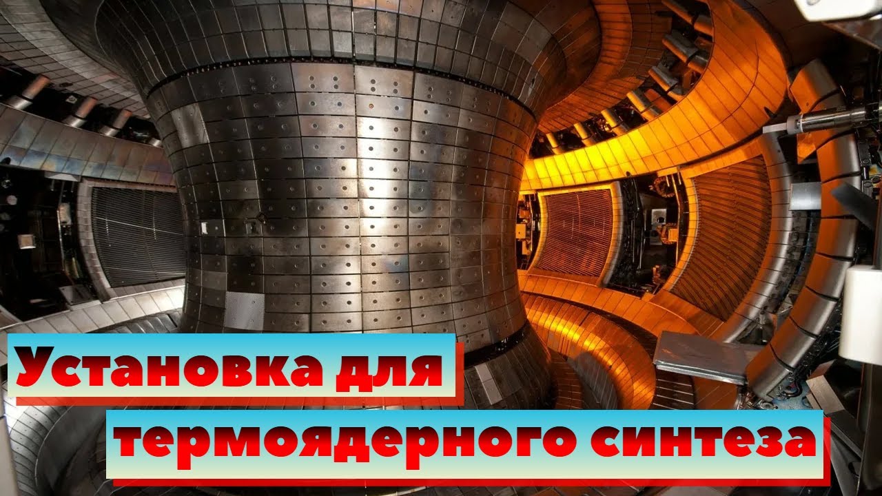 Токамак и ТРТ | Как это сделано