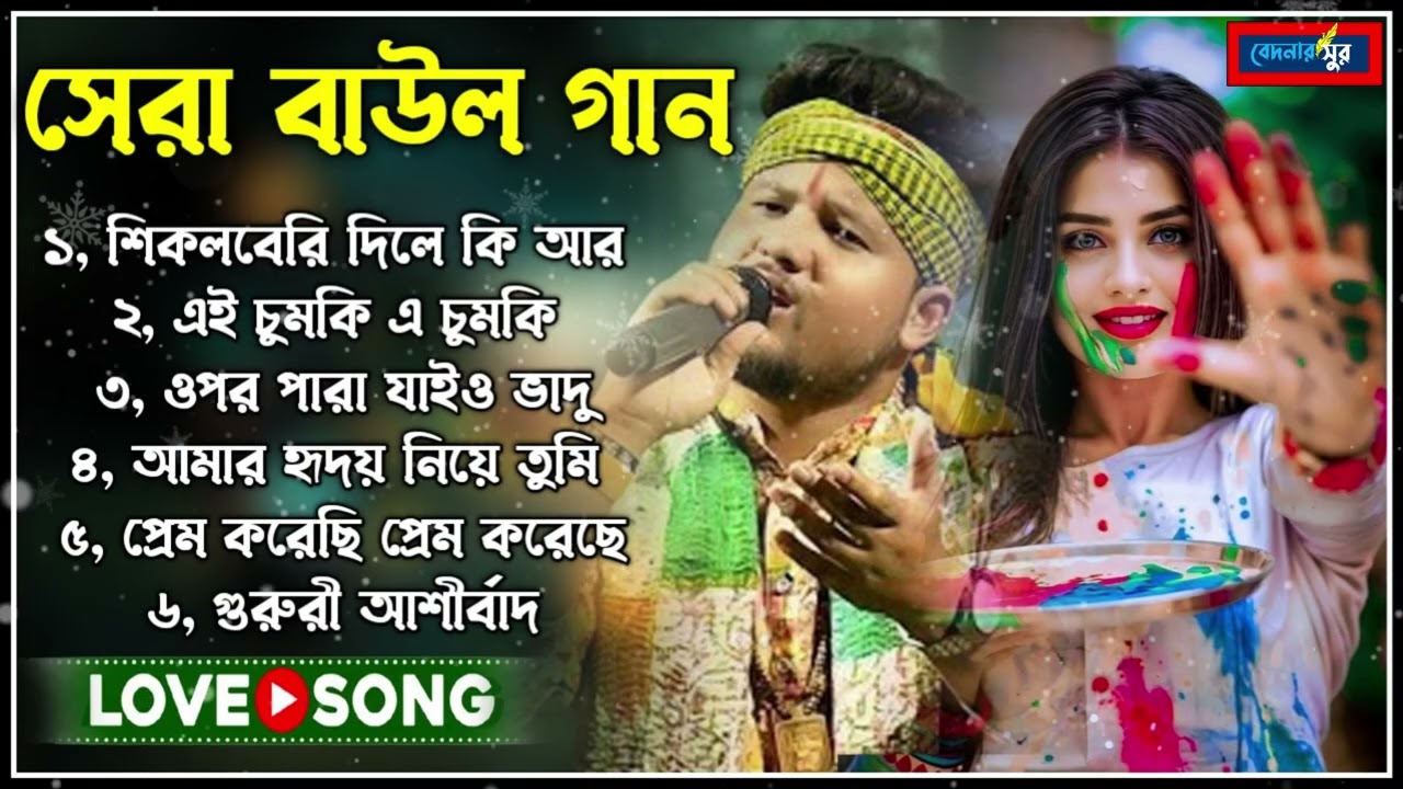 বাউল গান!baul gaan!mp3 song!bangla mp3!bangla gaan!mp3 bangla song~sad song!hit folk song!folk song