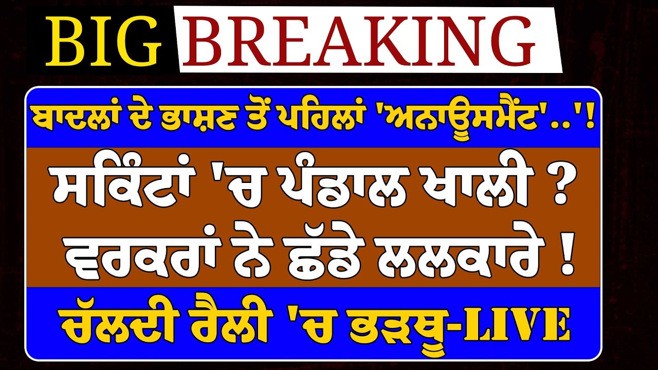 Live-Badal ਦੇ ਭਾਸ਼ਣ ਤੋਂ ਪਹਿਲਾਂannouncement !ਸਕਿੰਟਾਂ 'ਚ ਪੰਡਾਲ ਖਾਲੀ?ਵਰਕਰਾਂ ਨੇ ਛੱਡੇ ਲਲਕਾਰੇ !ਰੈਲੀ 'ਚ ਭੜਥੂ
