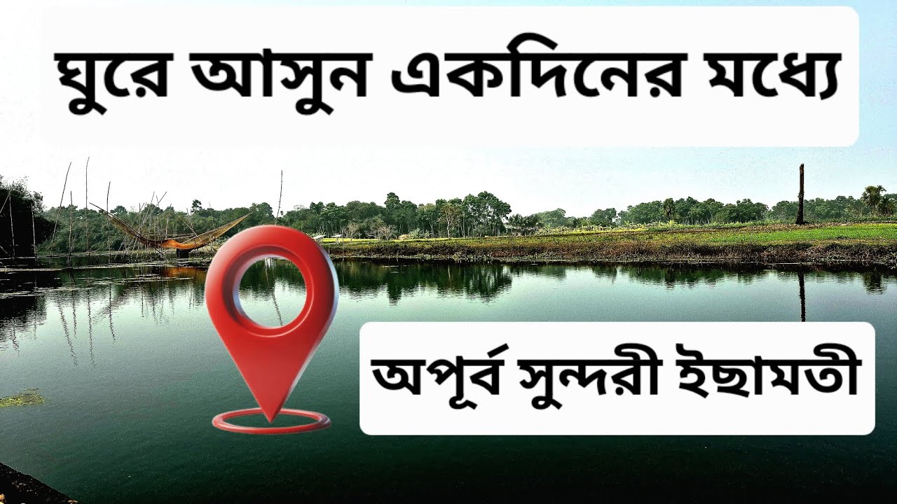 এখানে একদিনের জন্য যাবেন নাকি? জঙ্গল এবং নদী দুইই পাবেন #onedaytrip #fromkolkata #bikeride #boatr