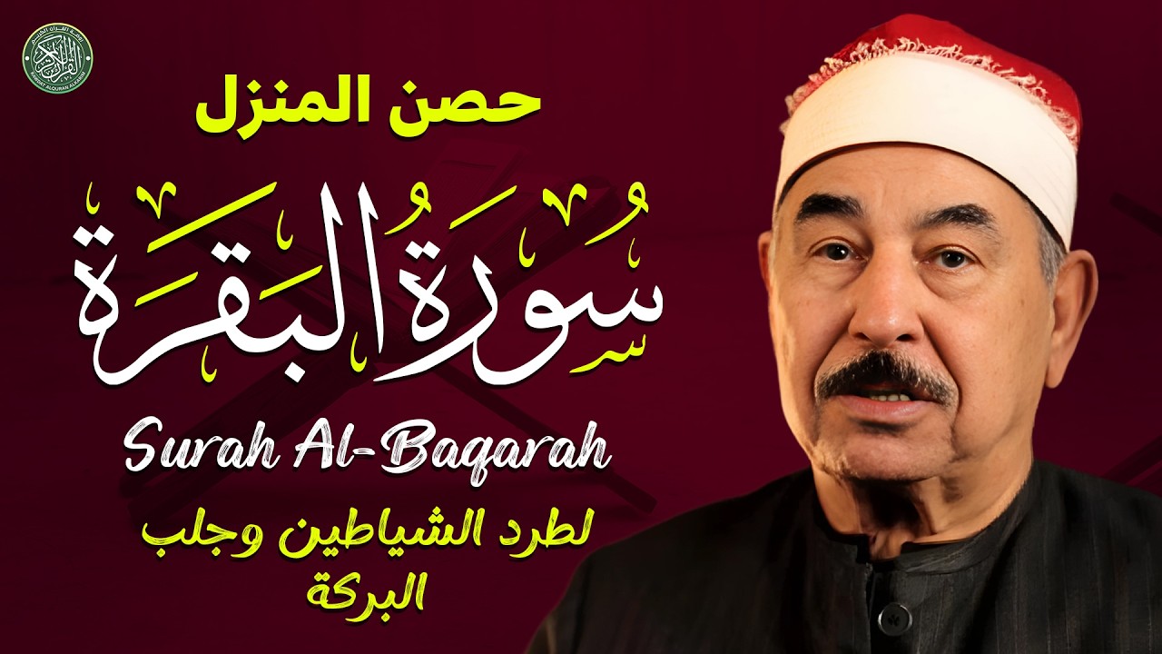 سورة البقرة القران الكريم مباشر 24/7 | لحفظ وتحصين المنزل وجلب البركة Al-Baqarah‏