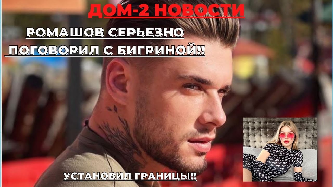 ДОМ-2 НОВОСТИ. РОМАШОВ СЕРЬЕЗНО ПОГОВОРИЛ С БИГРИНОЙ!!