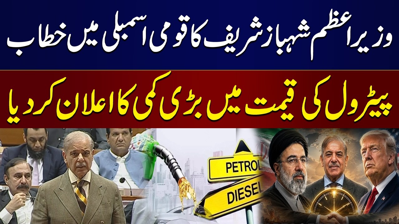 Iran-US Deal | PM Shehbaz Sharif Speech in National Assembly | Petrol Price Announcement | Samaa TV