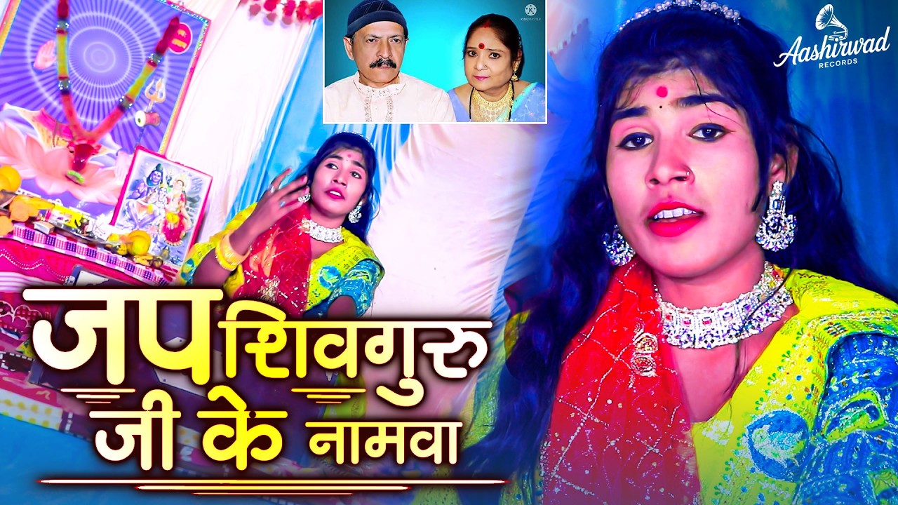 जपा शिवगुरु जी के नामवा | सुगनवा एक दिन उड़ी जईहे हो | शिवचर्चा गीत | शिव गुरु के भजन | Shivcharcha