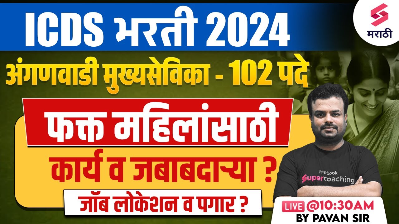 ICDS Bharti 2024 | Anganwadi Mukhyasevika 2024 | कार्य व जबाबदाऱ्या ? जॉब लोकेशन व पगार ? Pavan Sir