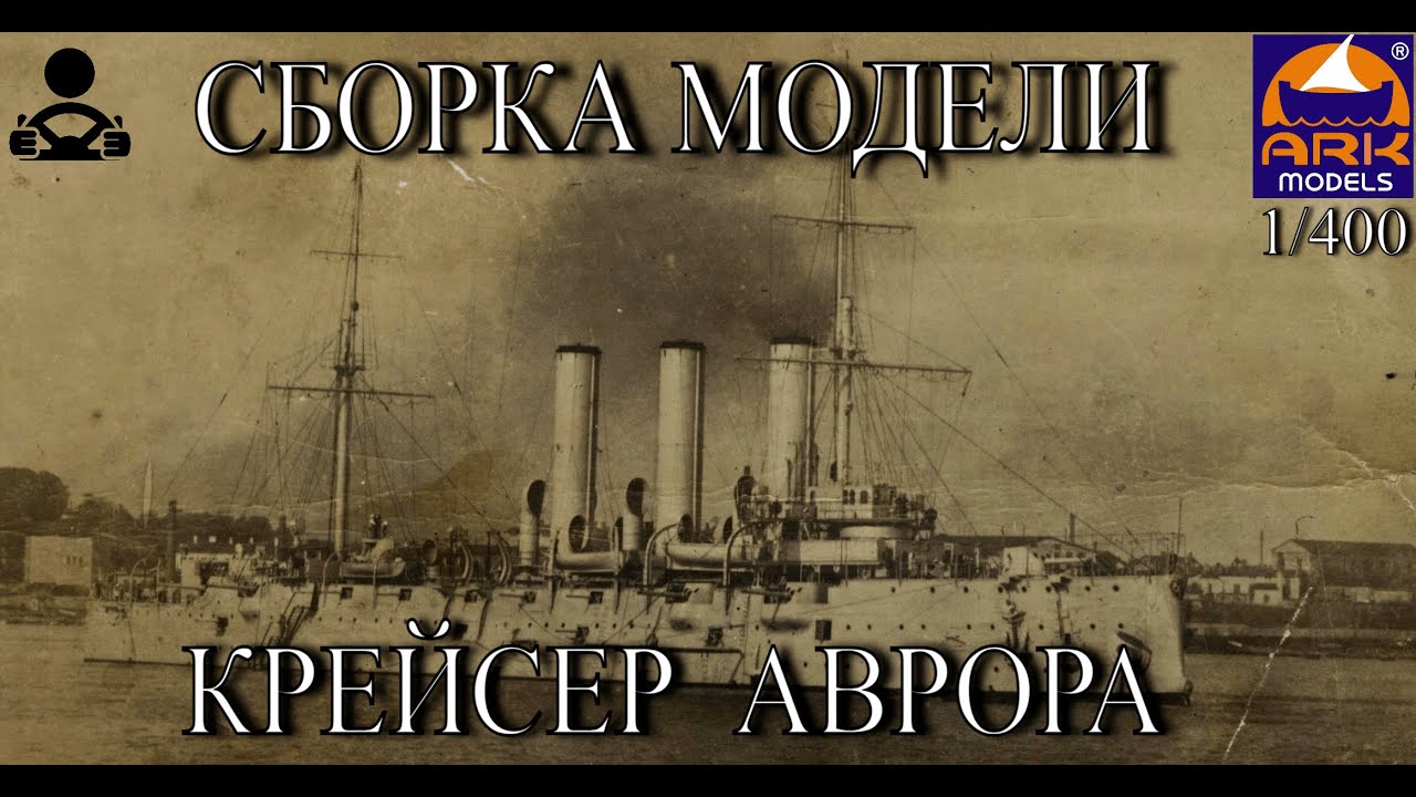 Сборка модели - Крейсер АВРОРА 1/400 (ARK MODELS)
