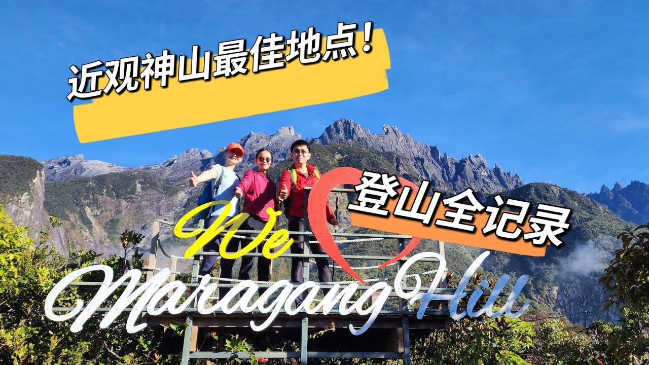 近观沙巴神山的最佳地点｜临时决定爬Maragang Hill （2232m） |Mt. Kinabalu Best Viewing Spot! | 要爬神山 先过这一关！｜Insta360 X3.