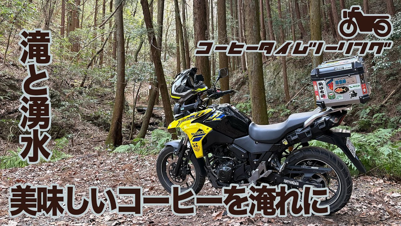 【コーヒータイムツーリング】湧水で淹れる美味しいコーヒー。林道を越え、山道を歩き、ようやく辿り着いた先で飲むコーヒーは最高でした。