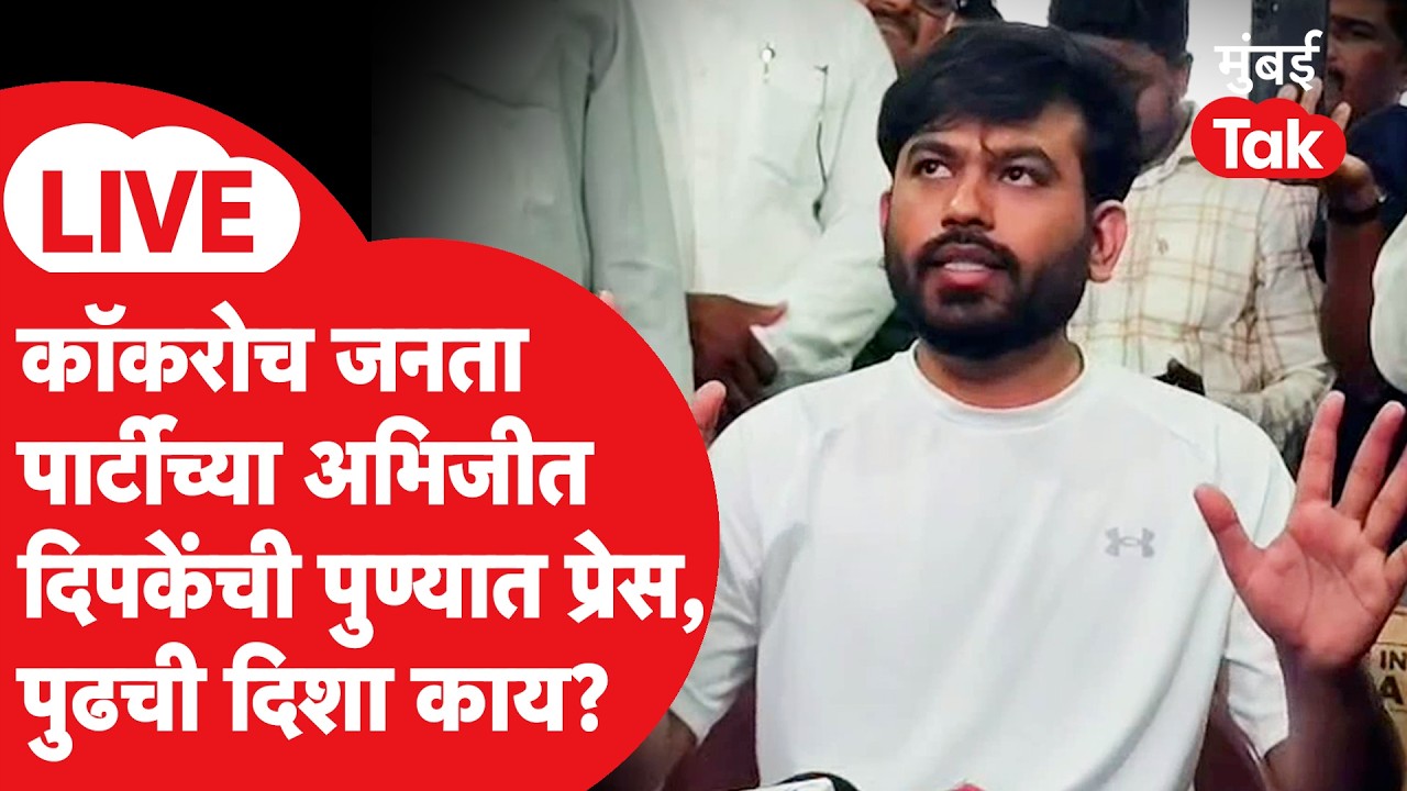 Abhijit Dipke Pune Press LIVE | कॉकरोच जनता पार्टीचा पुण्यातून एल्गार! पुढची दिशा काय? | CJP