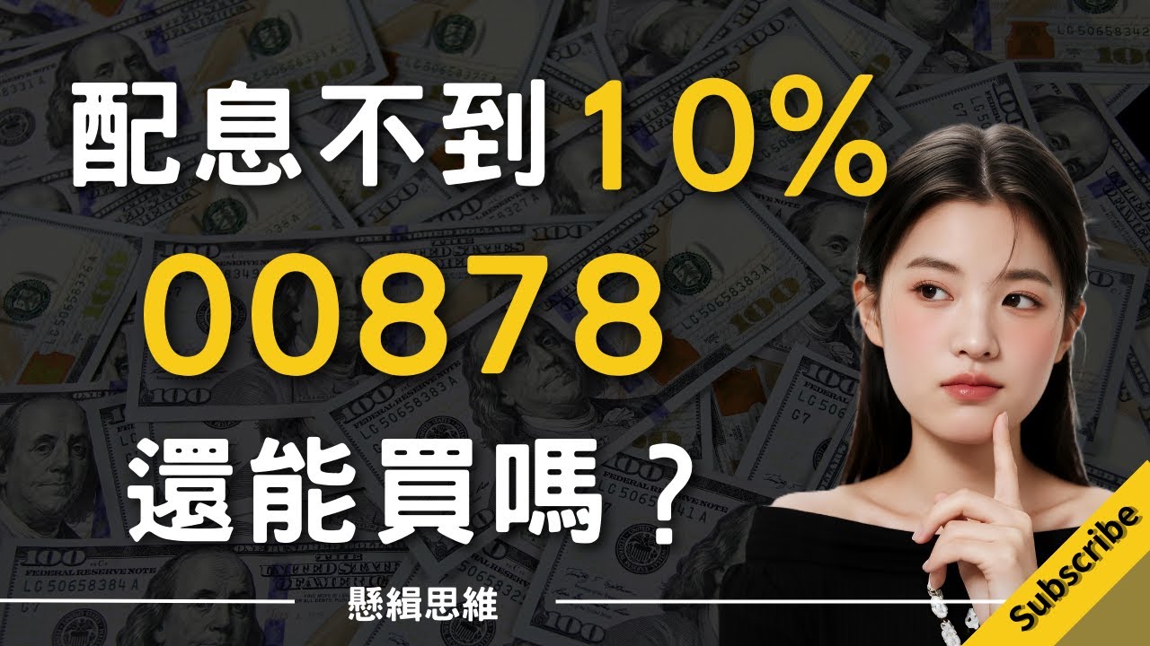 配息不到10%的00878還能買嗎？I 高股息ETF  I 00878 I 存股 I 配息率 I 懸緝