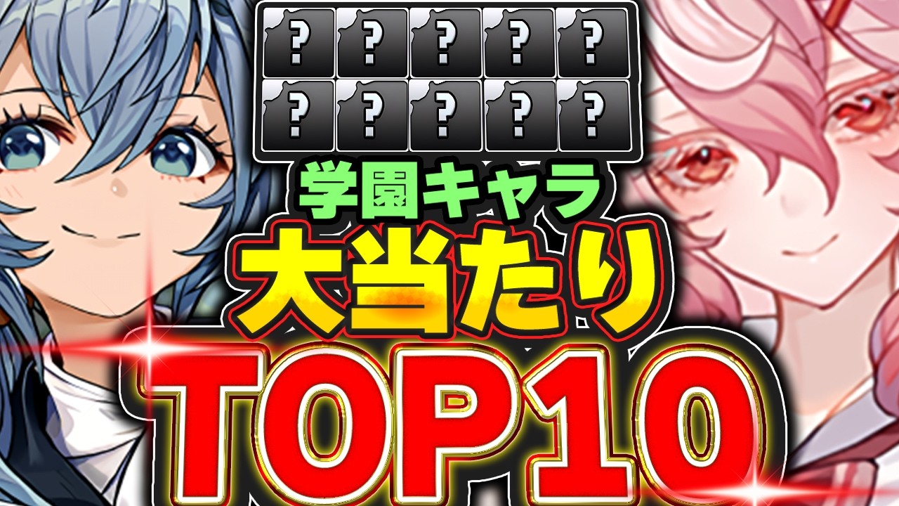 このキャラ引けたら最強！！学園イベントの大当たりTOP１０！！【パズドラ実況】＃パズドラ