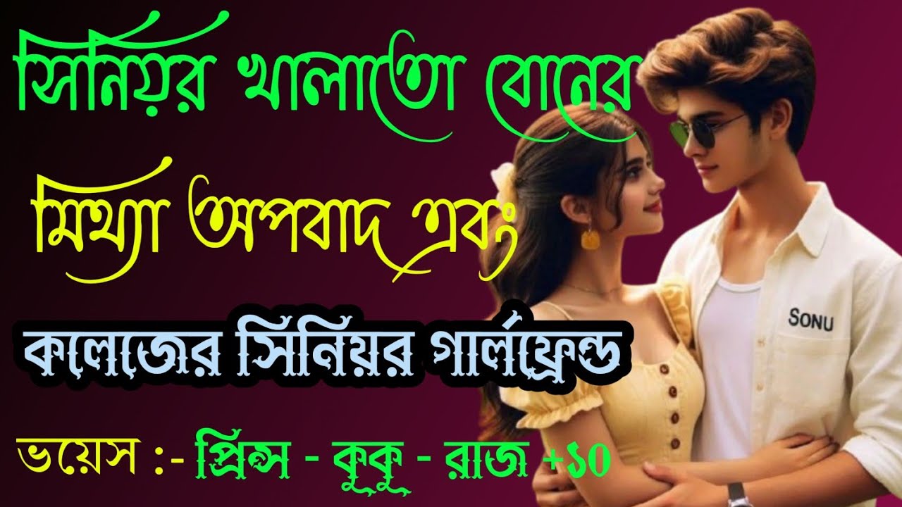 সিনিয়র খালাতো বোনের মিথ্যা অবহেলা এবং কলেজের সিনিয়র গার্লফ্রেন্ড || সকল পর্ব || Ft :-  Prince - kuku