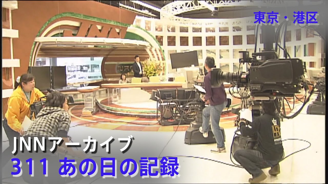 [3.11]大きな揺れに騒然となるTBS報道局スタジオ【JNNアーカイブ 311あの日の記録】