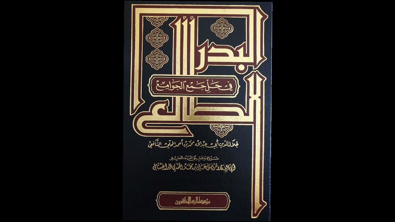 البدر الطالع في حل جمع الجوامع - يوسف الشراح  (000\133)