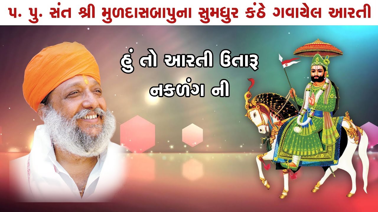 Ramdev Aarti ll Aarti ll Muldasbapu ll Rammadhi ll Promish Studio ll