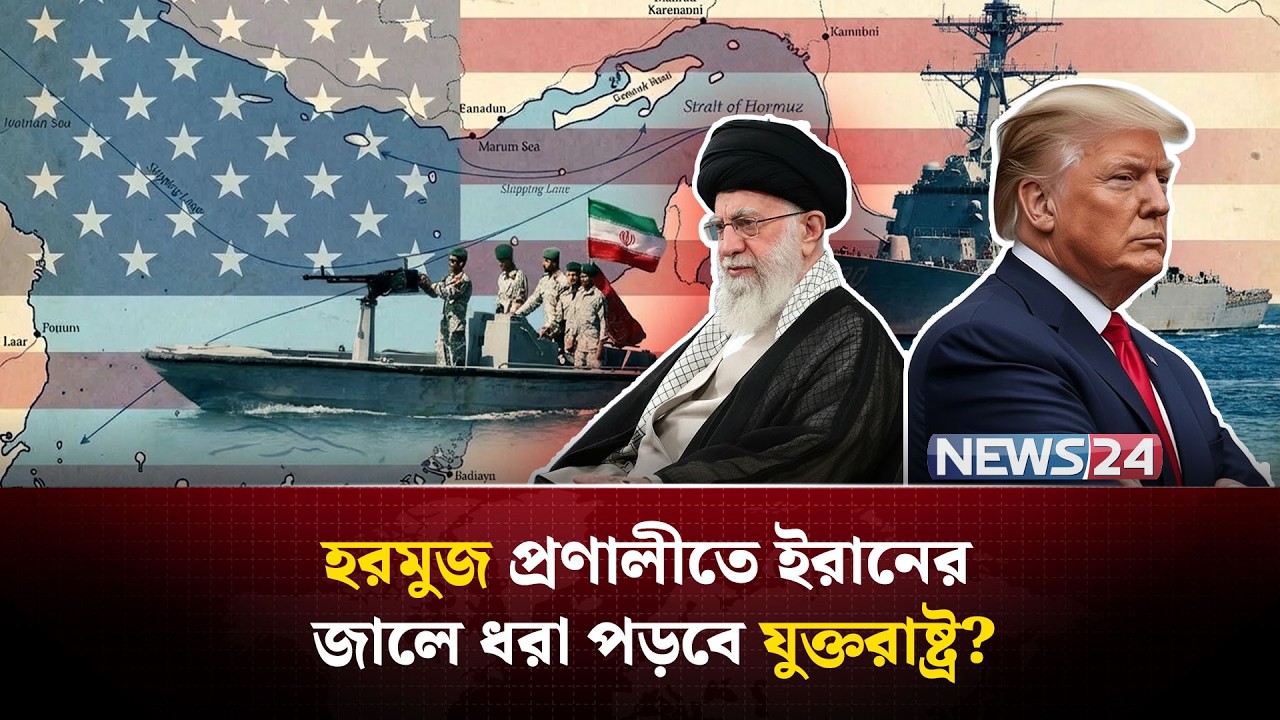 ইরানের উদ্দেশ্যে যুদ্ধ জাহাজ পাঠাচ্ছে চীন-রাশিয়া! | Strait of Hormuz | Iran China Russia | NEWS24