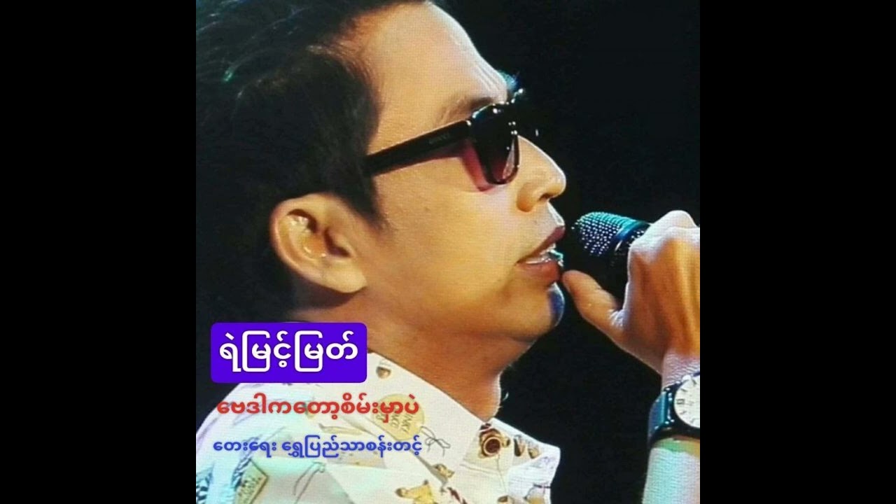 ဗေဒါကတော့ စိမ်းမှာပဲ ရဲမြင့်မြတ်