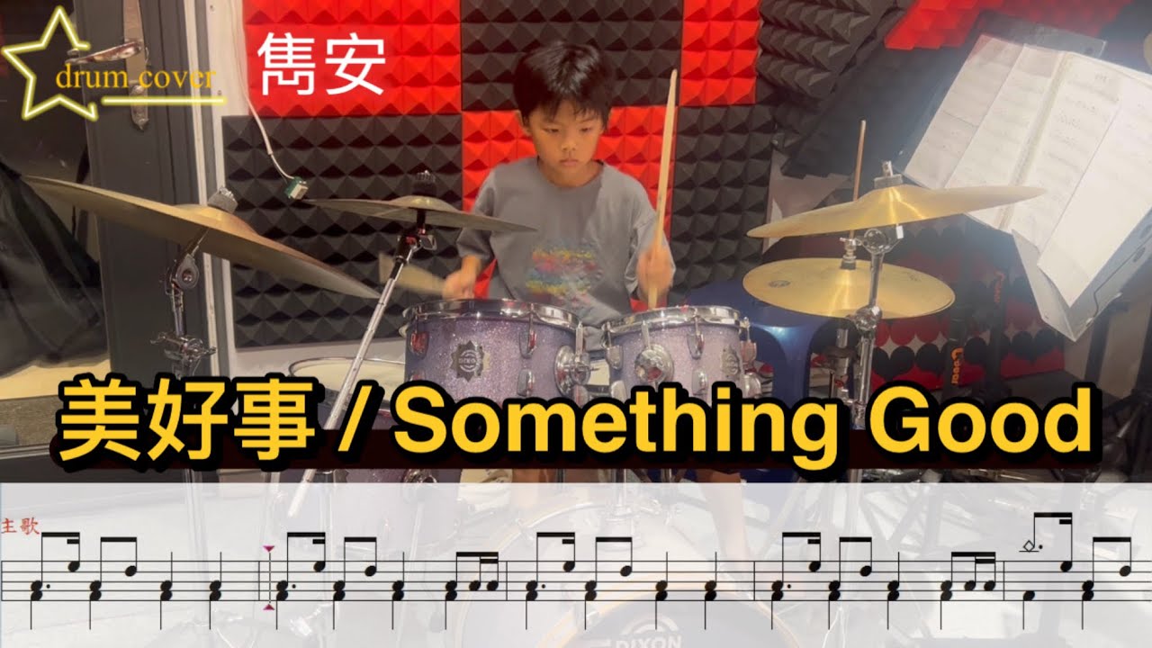 美好事/Something Good/Gateway Worship feat. Joshua Band /曾晨恩 drum cover by 雋安(附加動態鼓譜) #drumcover 