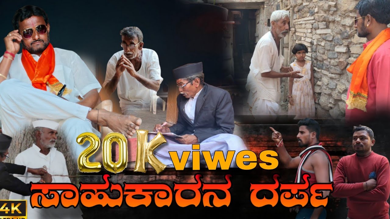 ಸಾಹುಕಾರನ ದರ್ಪ 🔥 heart touching Kannada short film 