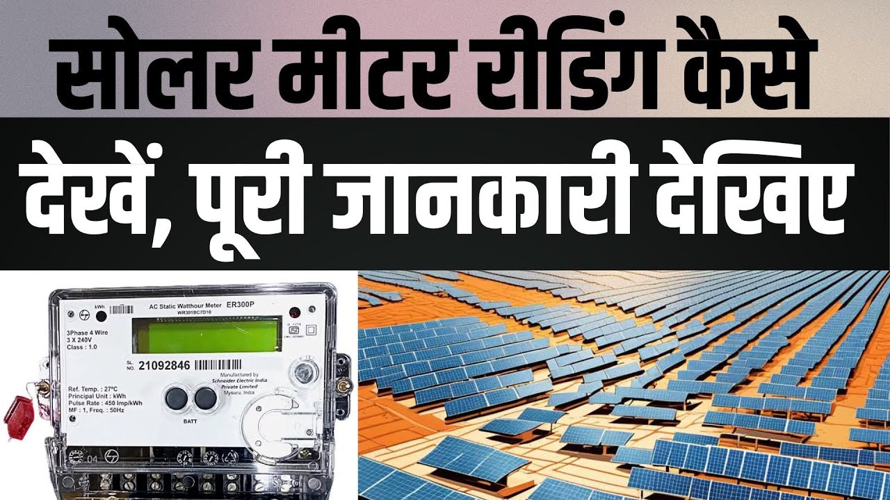 Solar Meter कैसे देखें, पूरी जानकारी देखिए