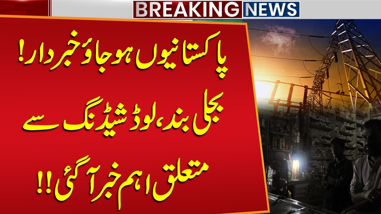 News Alert | Electricity Crisis in Pakistan | Major Load Shedding Update | Breaking News